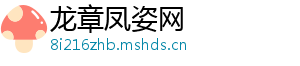 龙章凤姿网